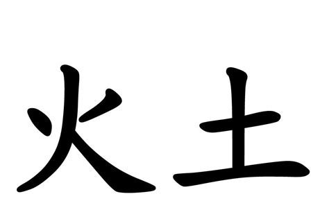 火土 字